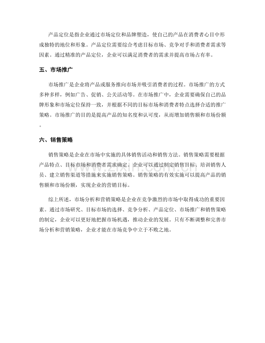 报告中的市场分析和营销策略.docx_第2页