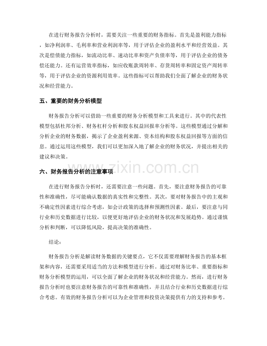 财务报告分析：解读财务数据的关键要点.docx_第2页