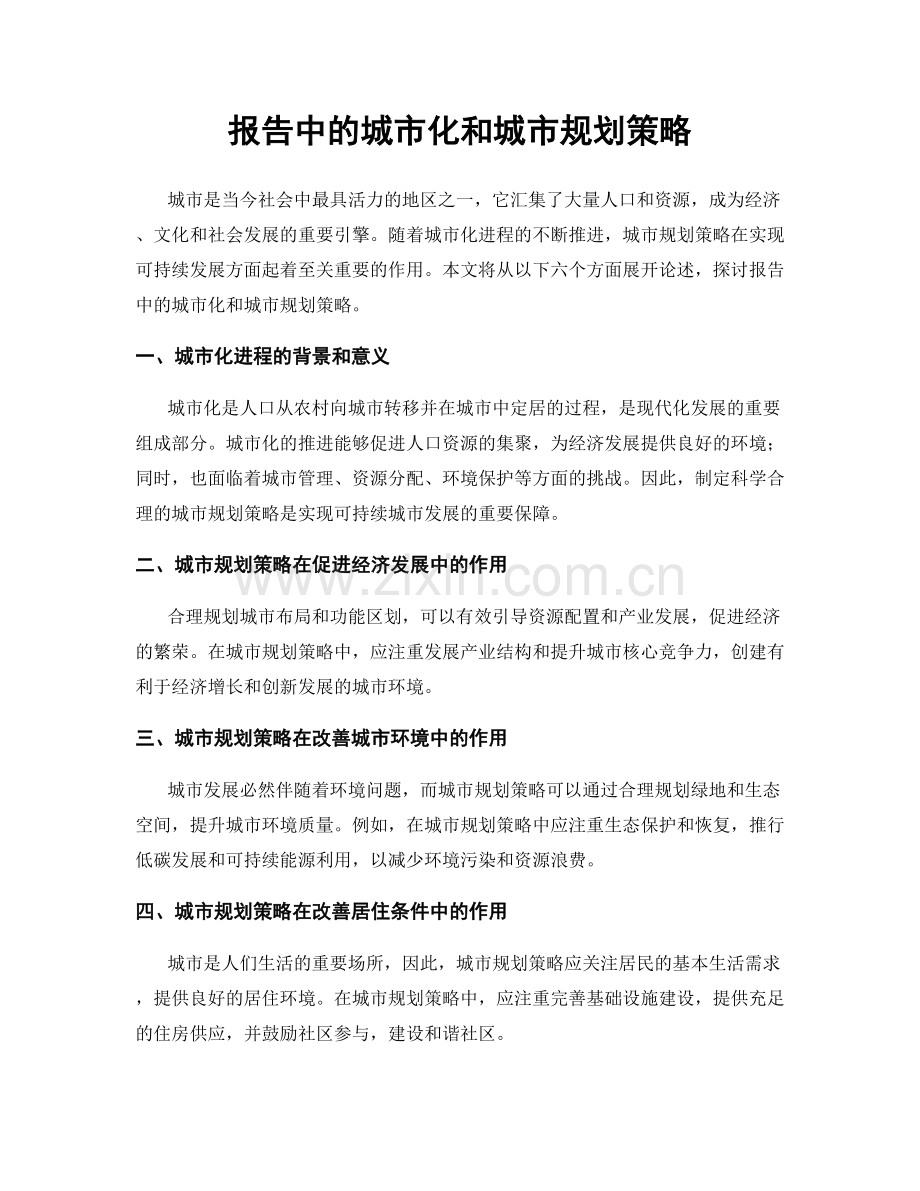 报告中的城市化和城市规划策略.docx_第1页