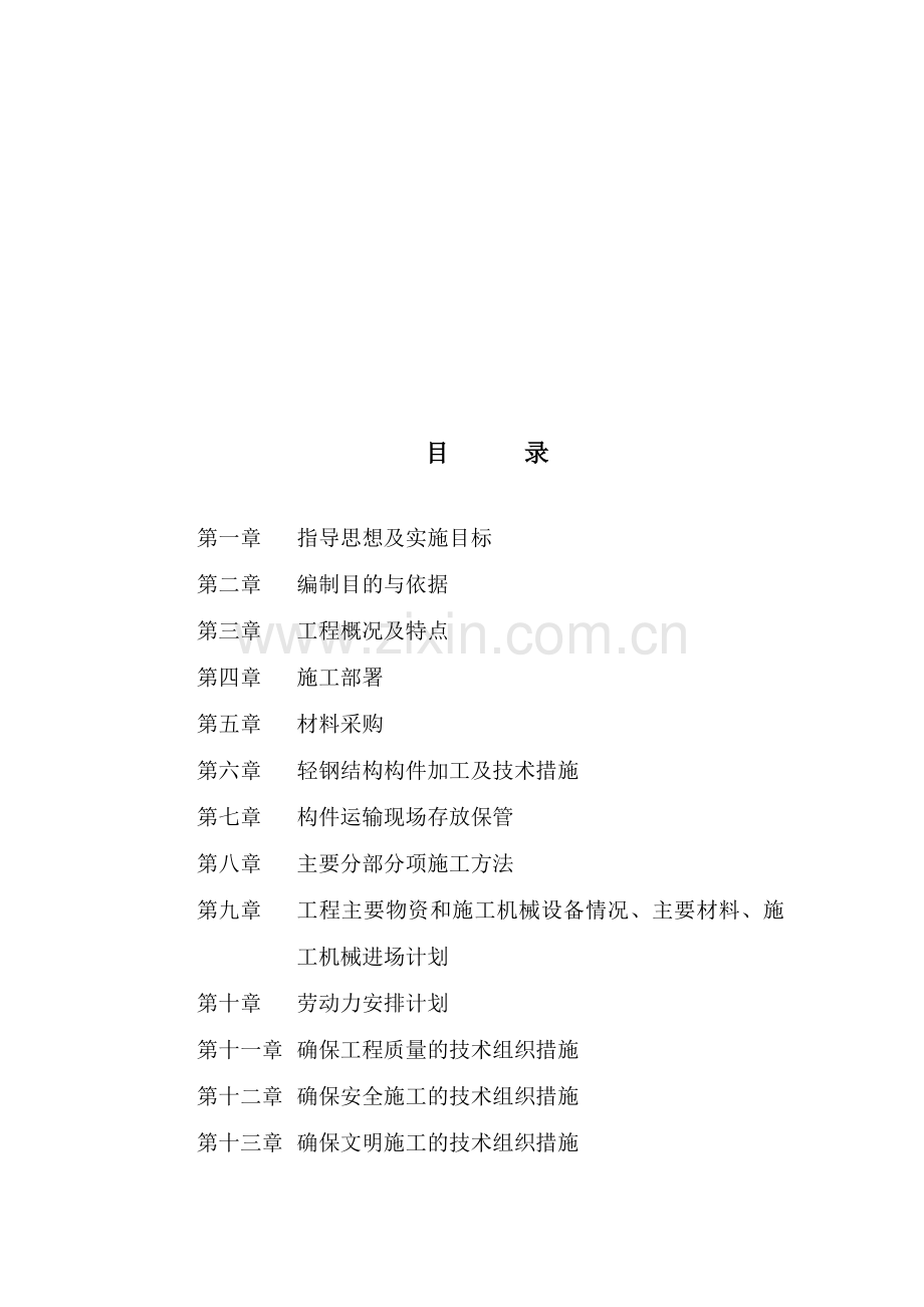 沈阳公司一号钢结构厂房工程施工组织设计详案.doc_第2页