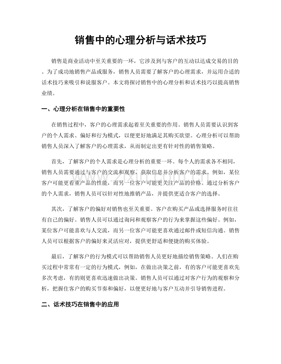 销售中的心理分析与话术技巧.docx_第1页