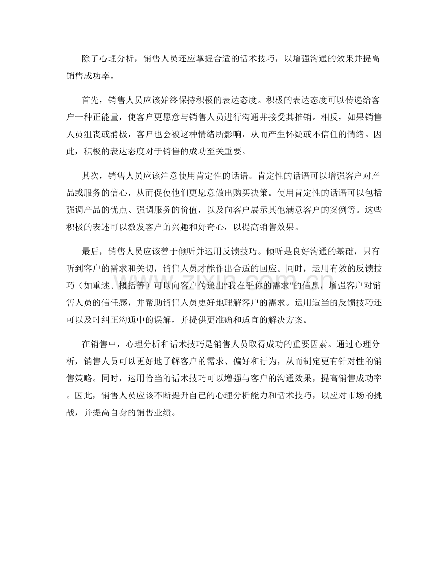 销售中的心理分析与话术技巧.docx_第2页