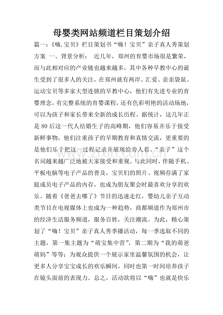 母婴类网站频道栏目策划介绍.doc_第1页