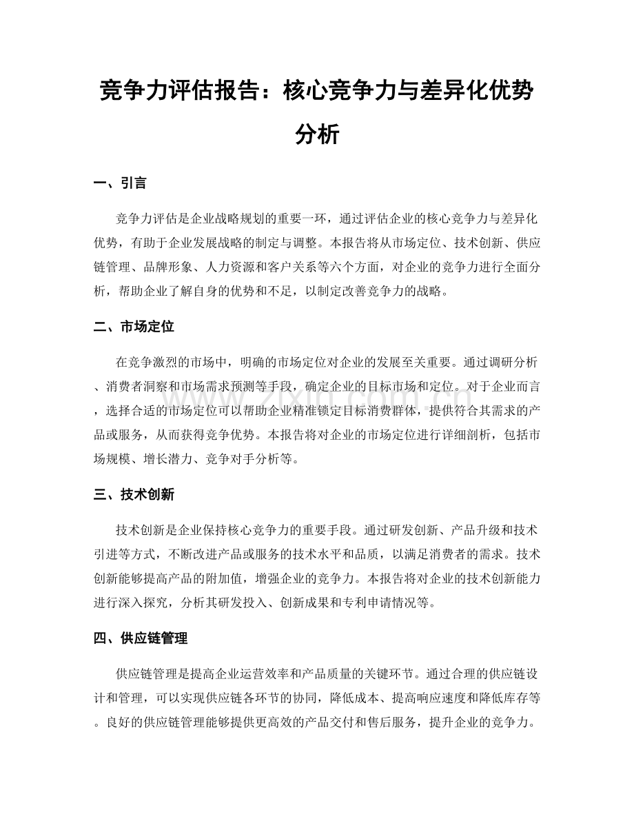 竞争力评估报告：核心竞争力与差异化优势分析.docx_第1页