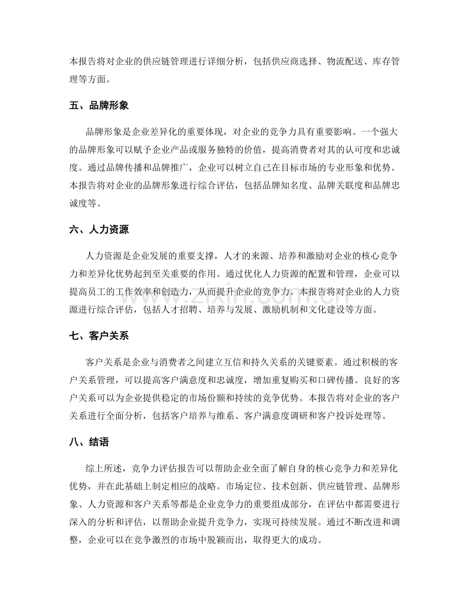 竞争力评估报告：核心竞争力与差异化优势分析.docx_第2页