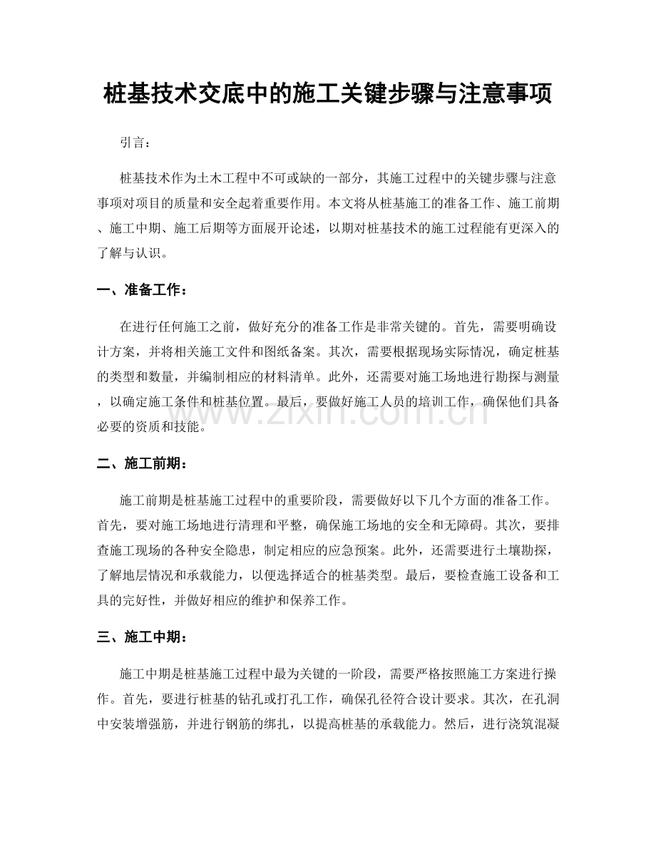 桩基技术交底中的施工关键步骤与注意事项.docx_第1页