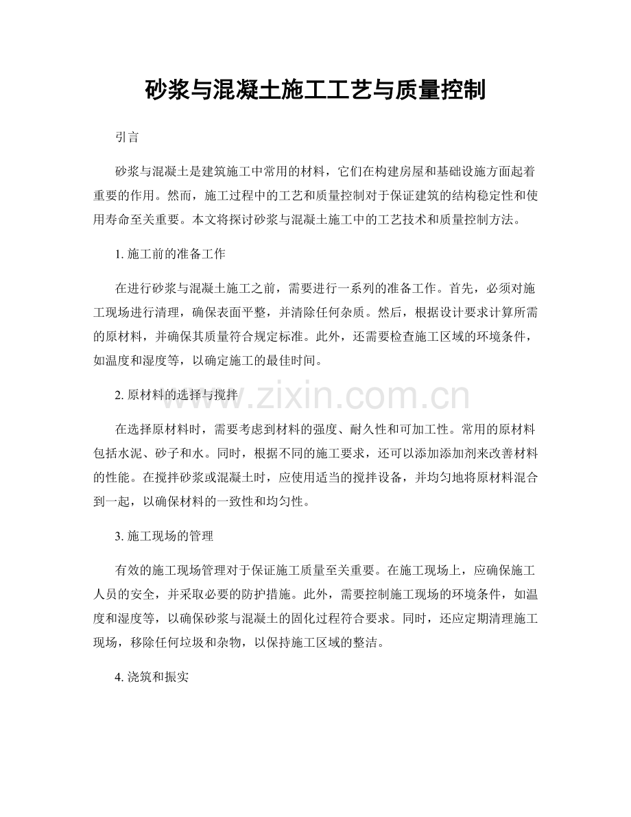 砂浆与混凝土施工工艺与质量控制.docx_第1页