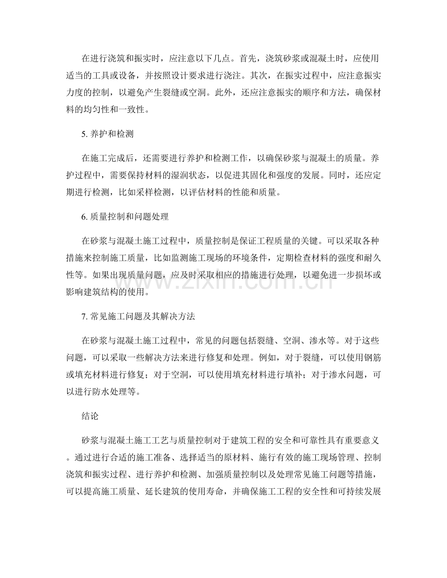 砂浆与混凝土施工工艺与质量控制.docx_第2页