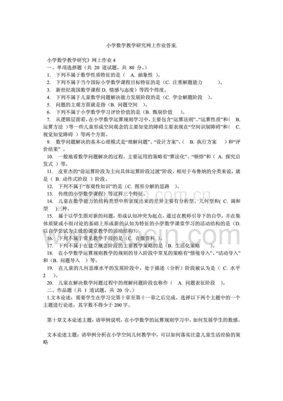 小学数学教学研究网上作业答案.doc_第1页