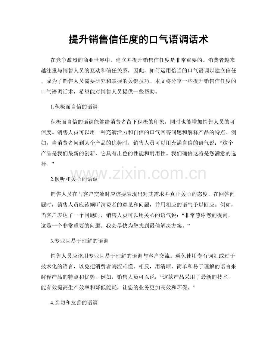 提升销售信任度的口气语调话术.docx_第1页