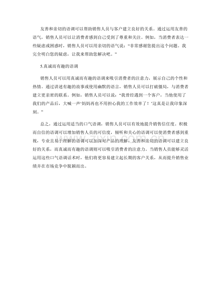 提升销售信任度的口气语调话术.docx_第2页