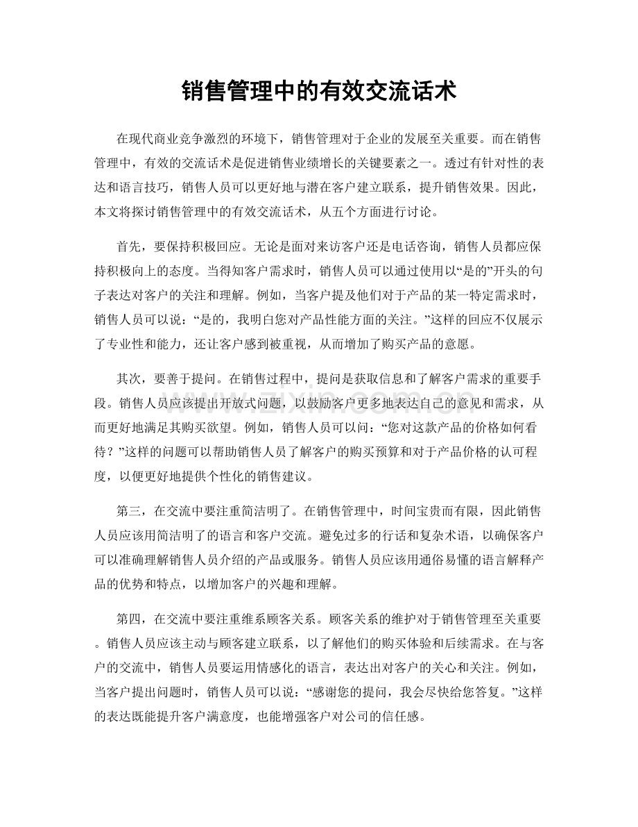 销售管理中的有效交流话术.docx_第1页