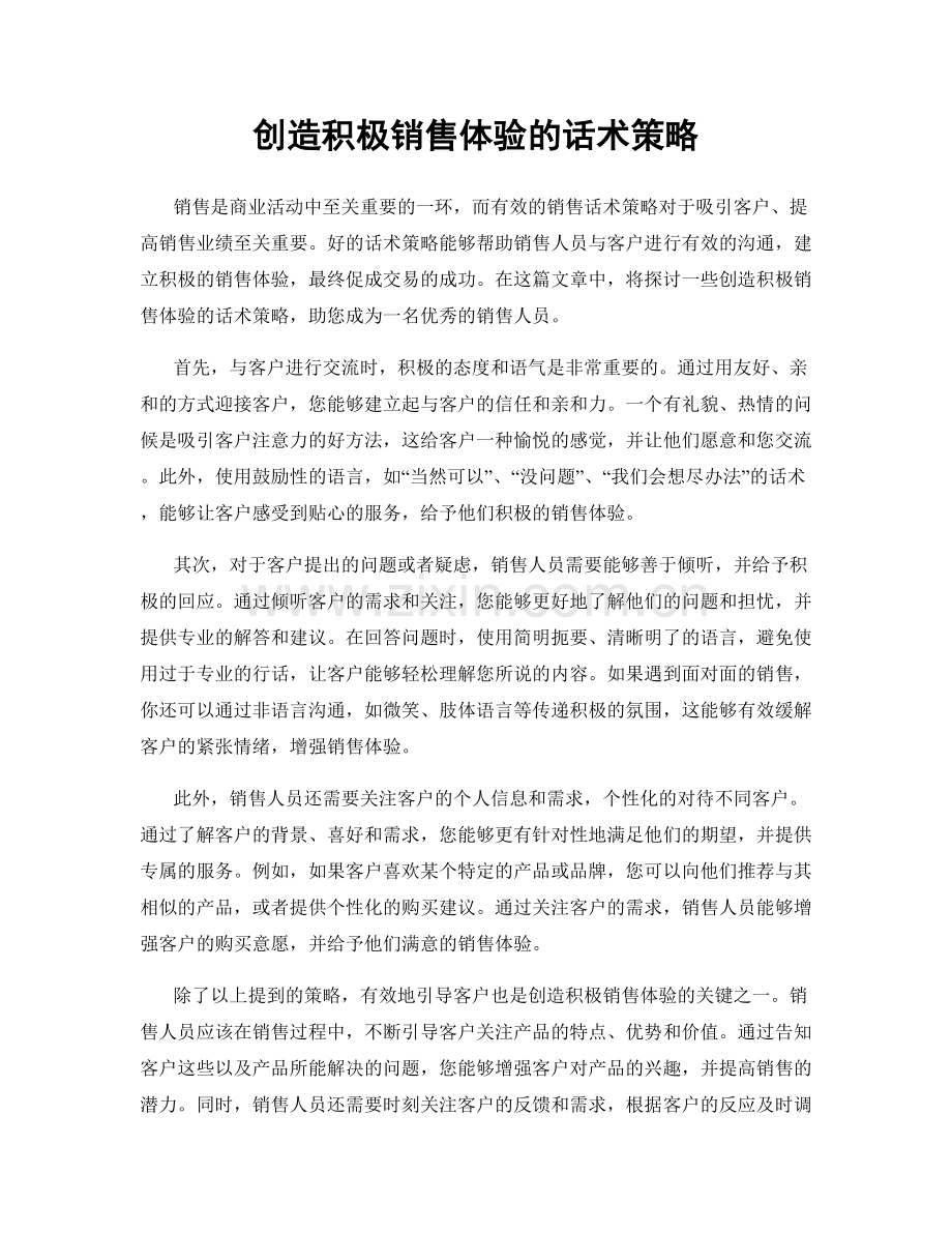 创造积极销售体验的话术策略.docx_第1页