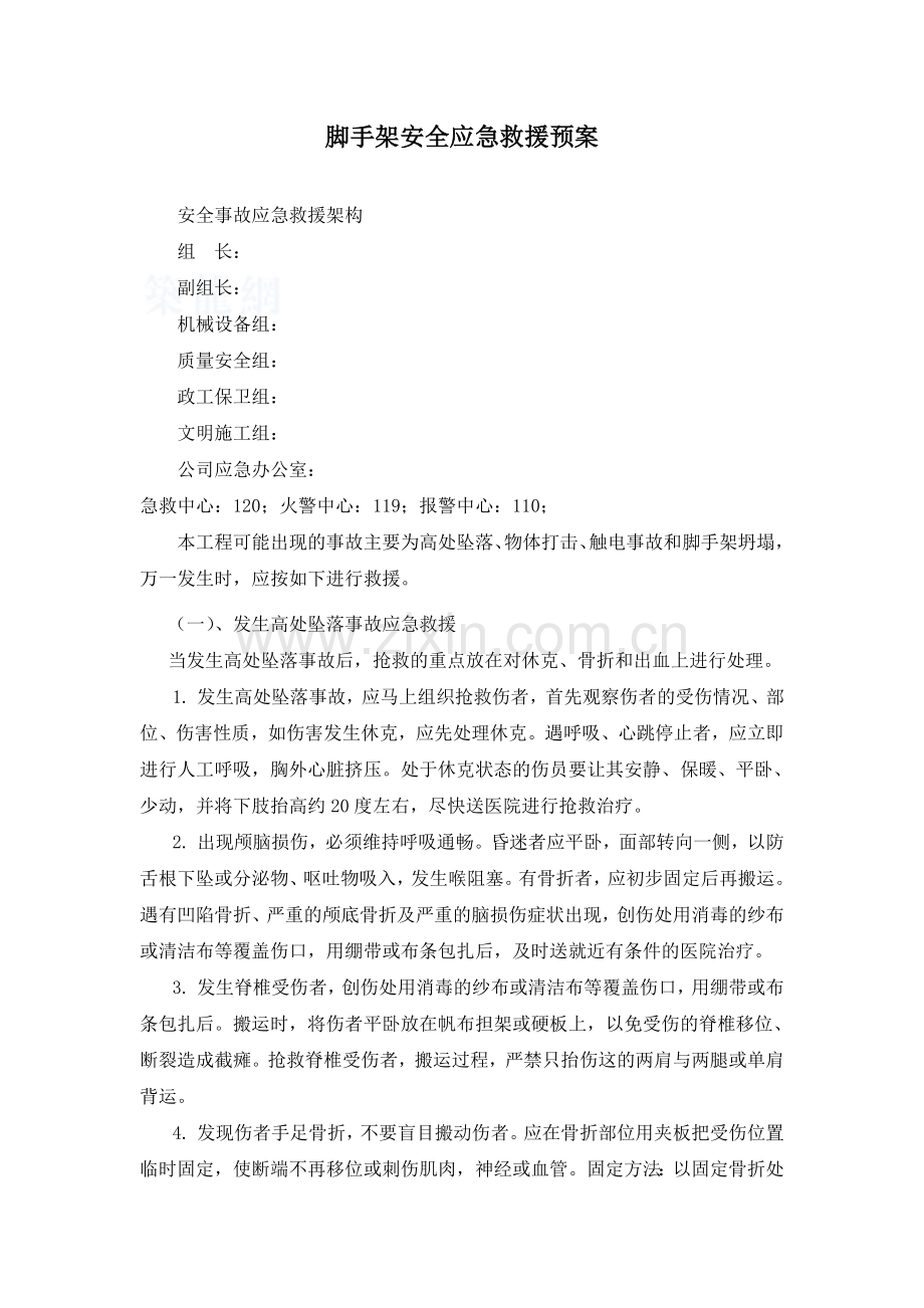 工程脚手架安全应急救援预案.docx_第1页