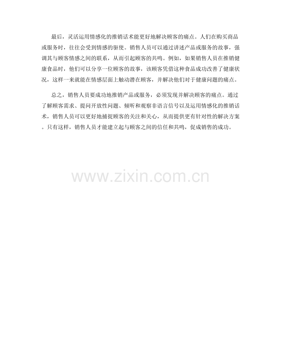 销售助力：发现顾客痛点的推销话术.docx_第2页