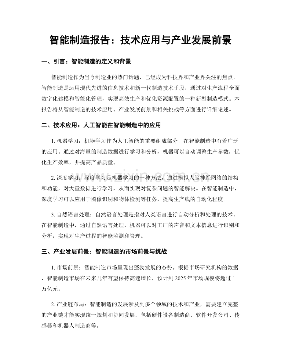 智能制造报告：技术应用与产业发展前景.docx_第1页