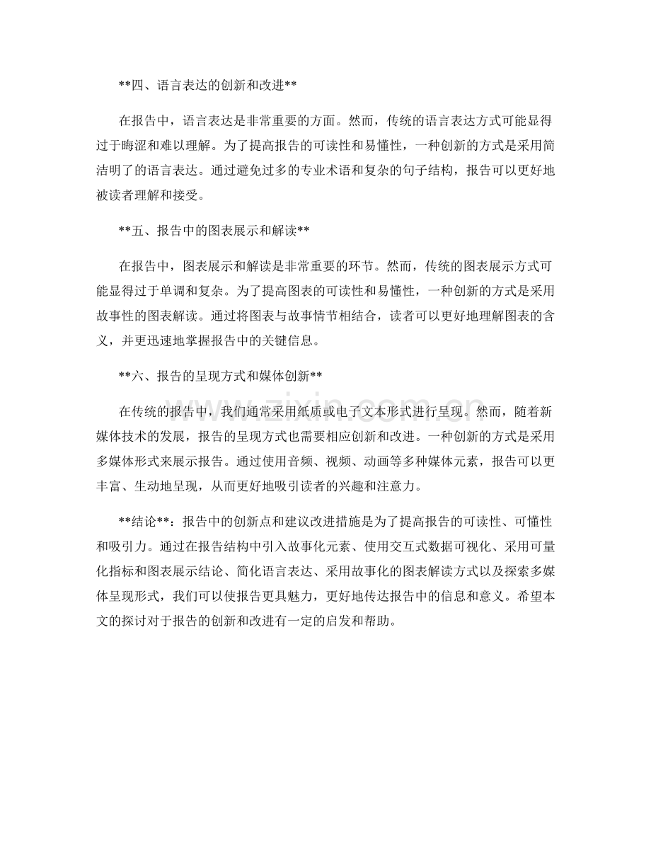 报告中的创新点和建议改进措施.docx_第2页