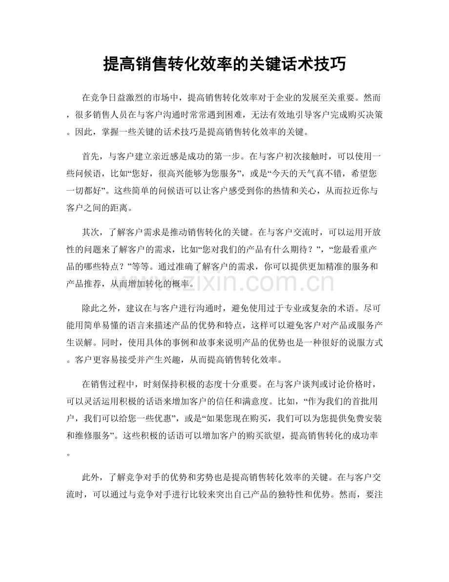 提高销售转化效率的关键话术技巧.docx_第1页