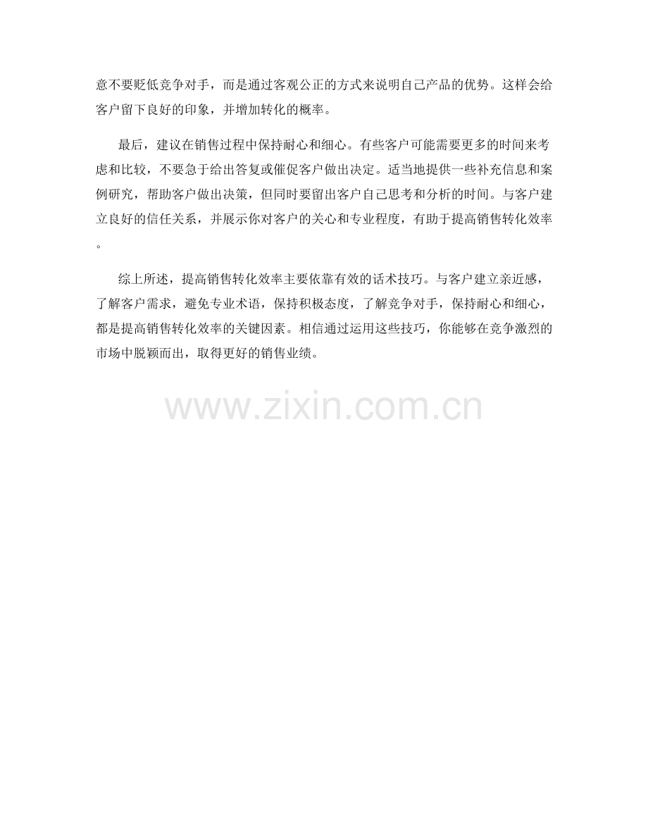 提高销售转化效率的关键话术技巧.docx_第2页