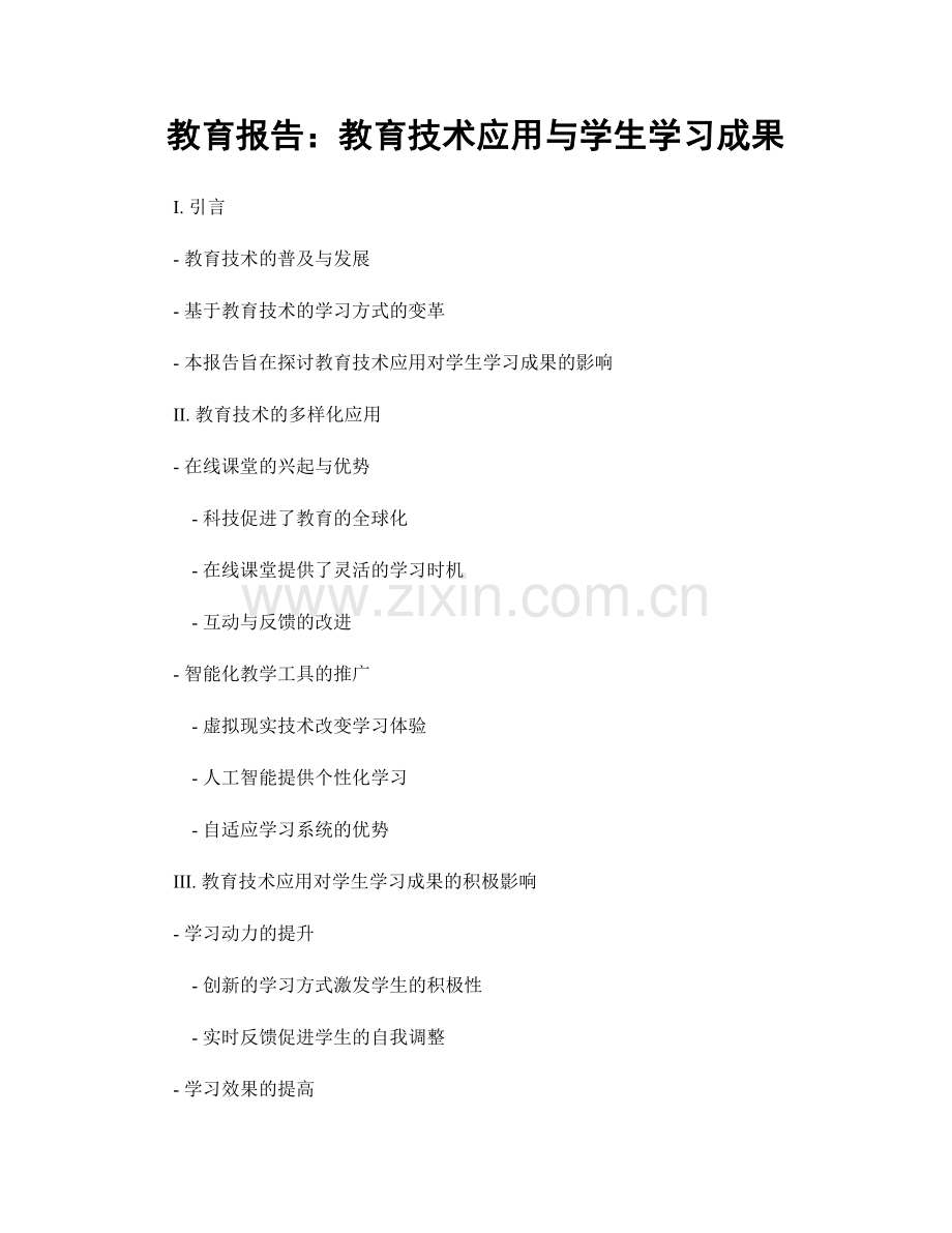 教育报告：教育技术应用与学生学习成果.docx_第1页