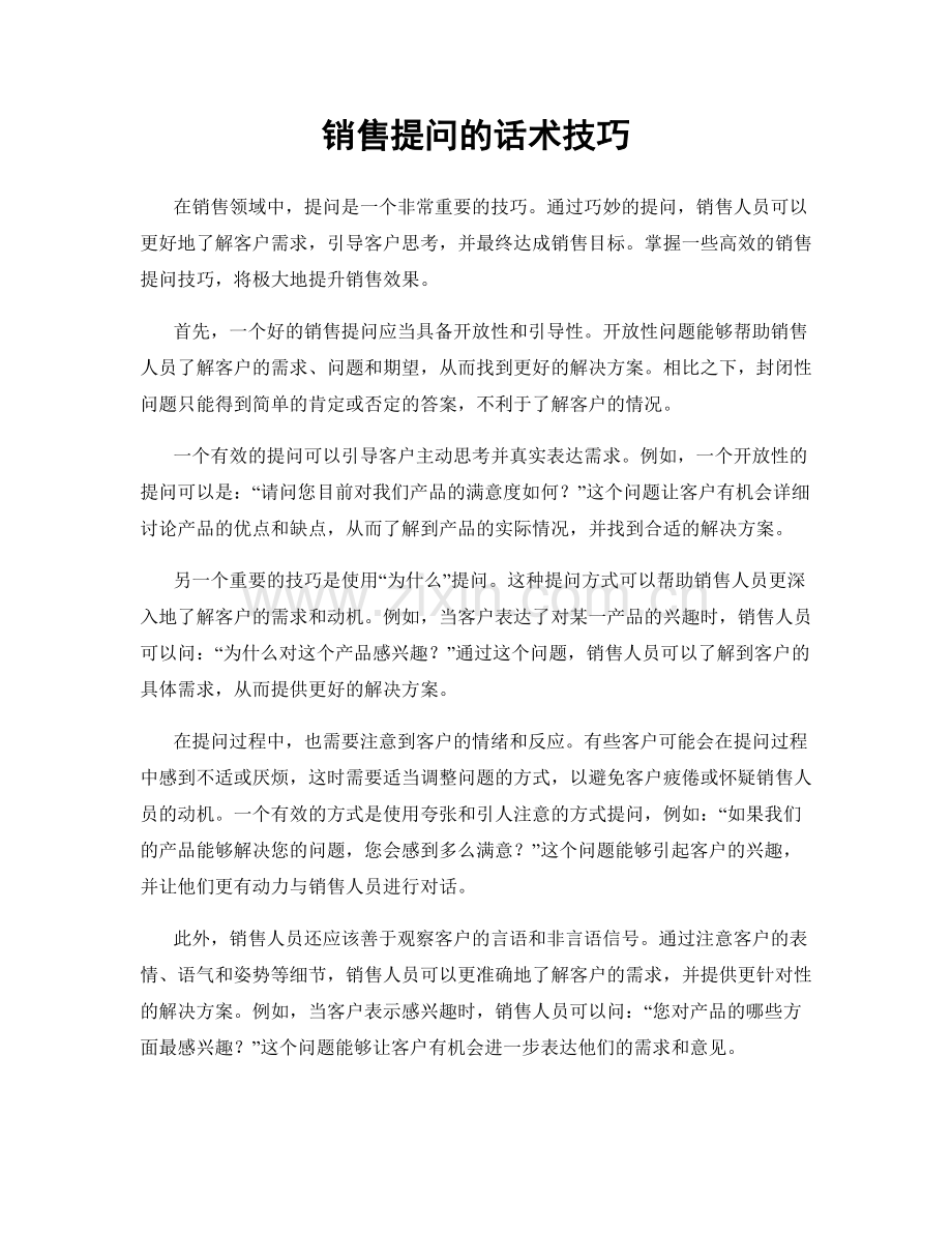 销售提问的话术技巧.docx_第1页