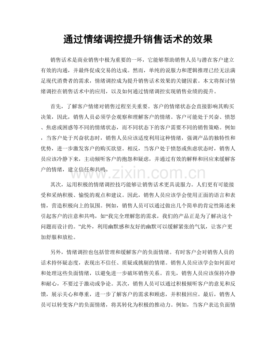 通过情绪调控提升销售话术的效果.docx_第1页