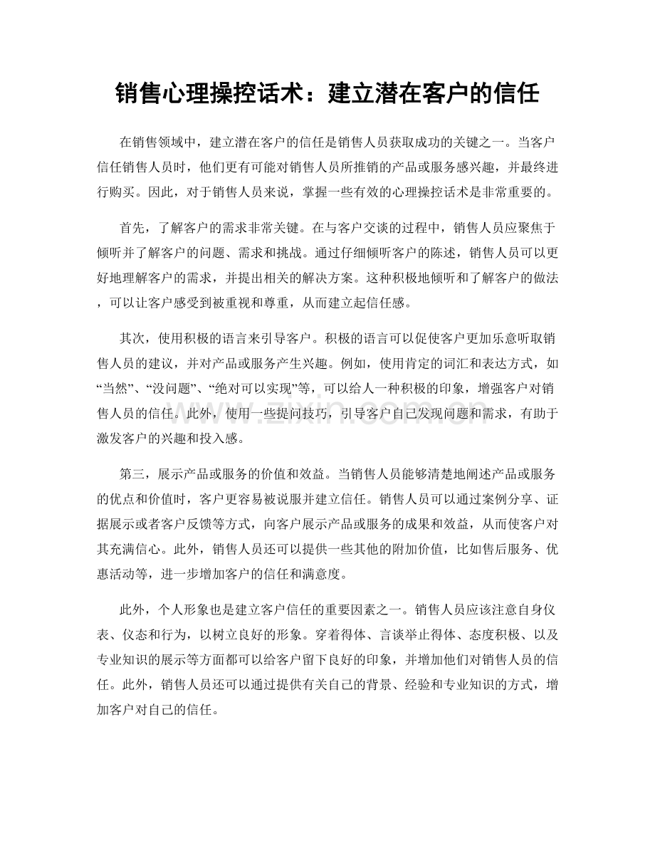 销售心理操控话术：建立潜在客户的信任.docx_第1页