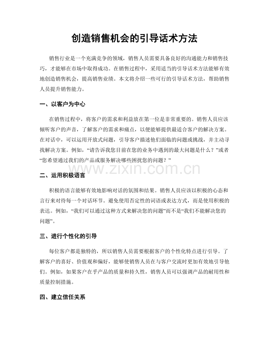 创造销售机会的引导话术方法.docx_第1页