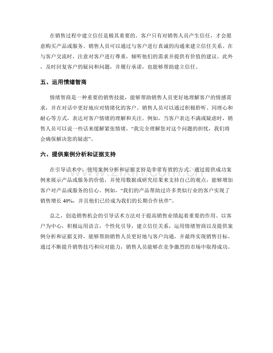 创造销售机会的引导话术方法.docx_第2页