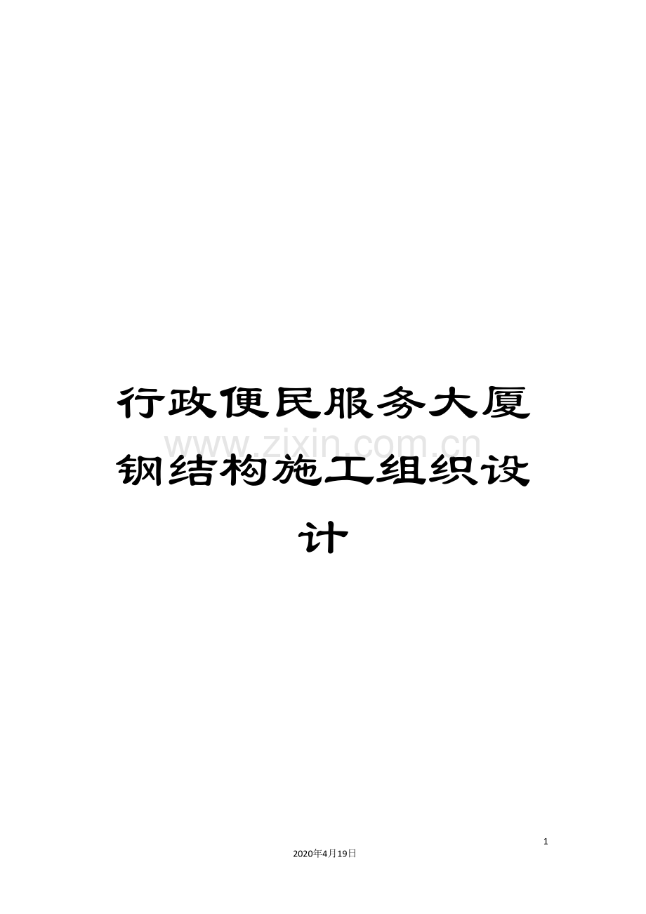 行政便民服务大厦钢结构施工组织设计.doc_第1页