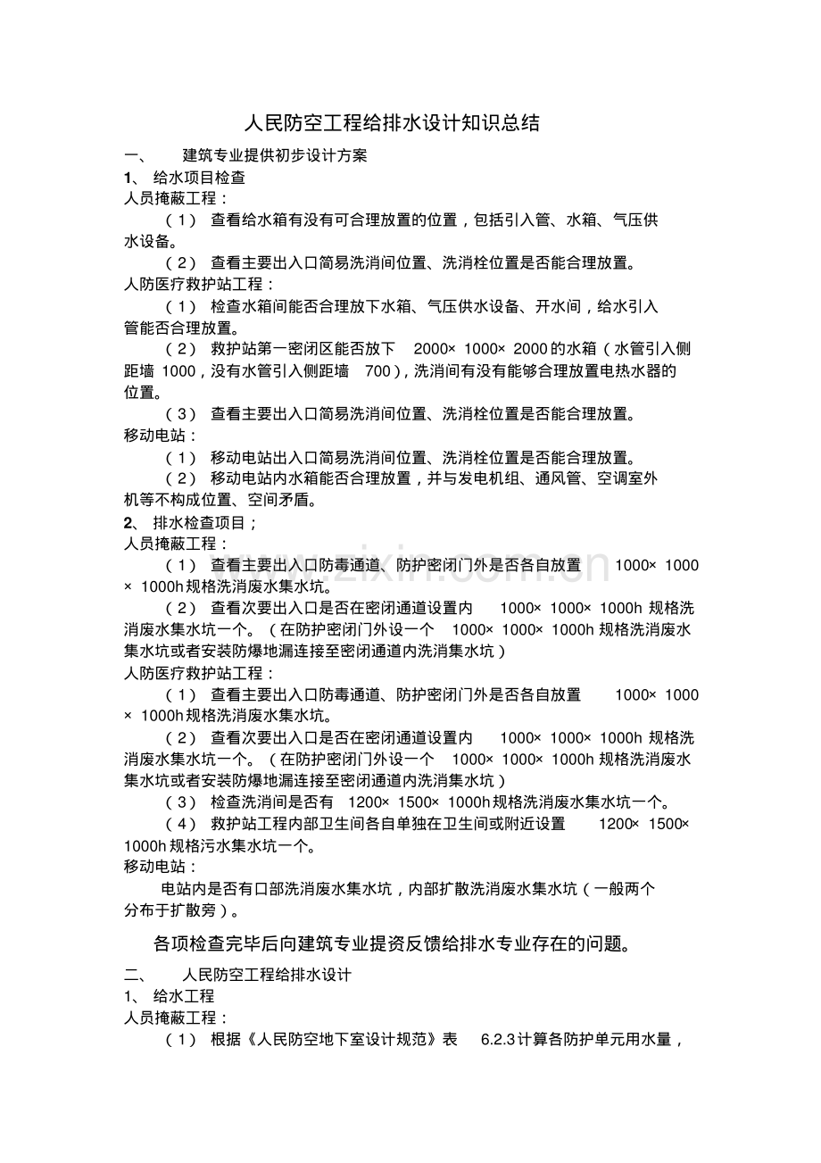 人防给排水设计要点总结.pdf_第1页