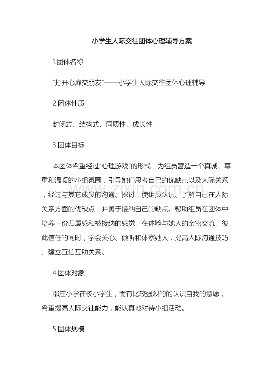 小学生人际交往团体心理辅导方案.docx_第2页