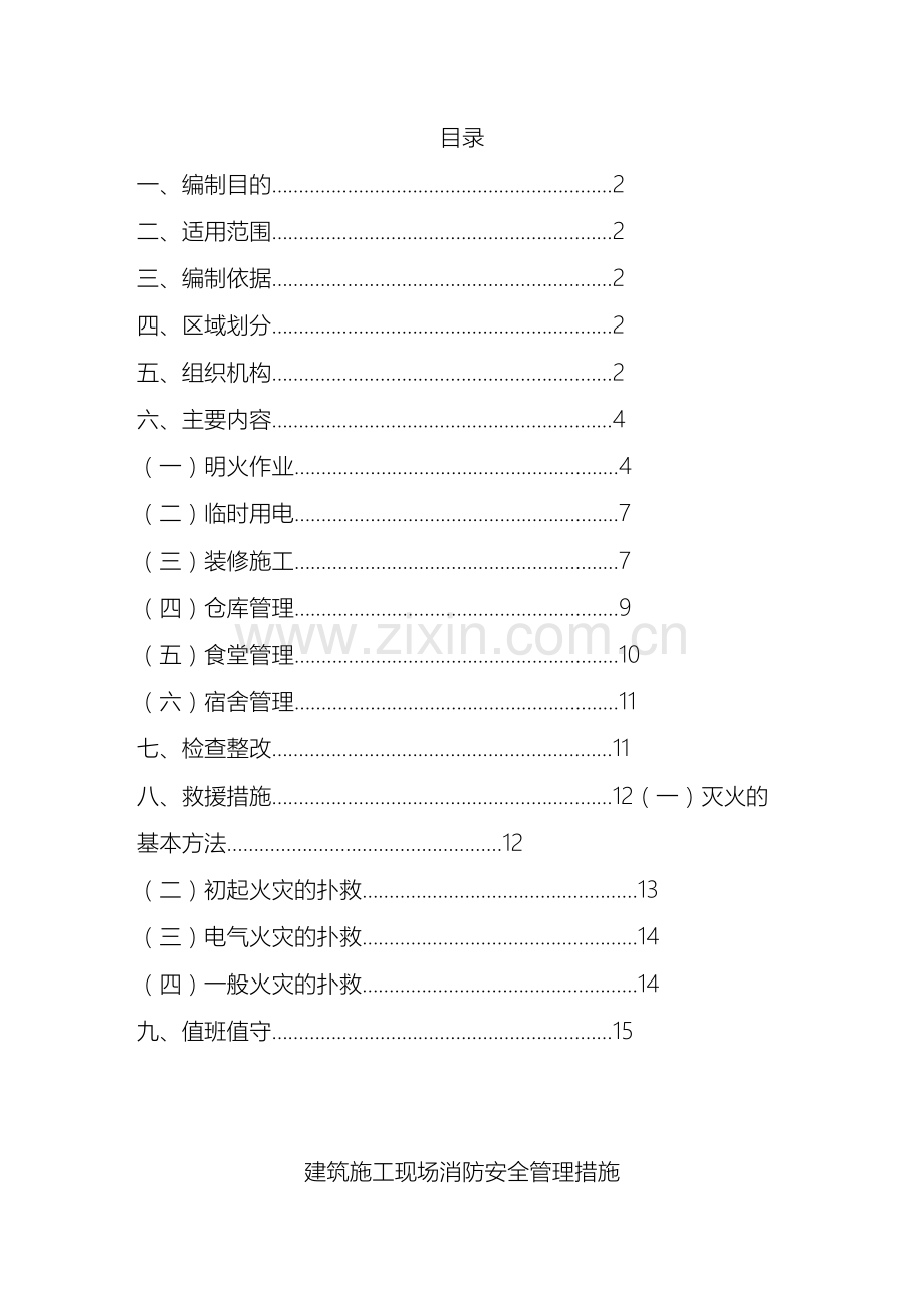 建筑施工现场消防安全管理措施.docx_第2页