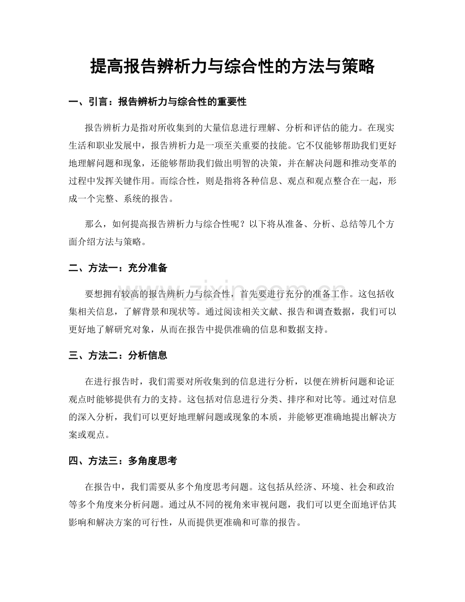 提高报告辨析力与综合性的方法与策略.docx_第1页