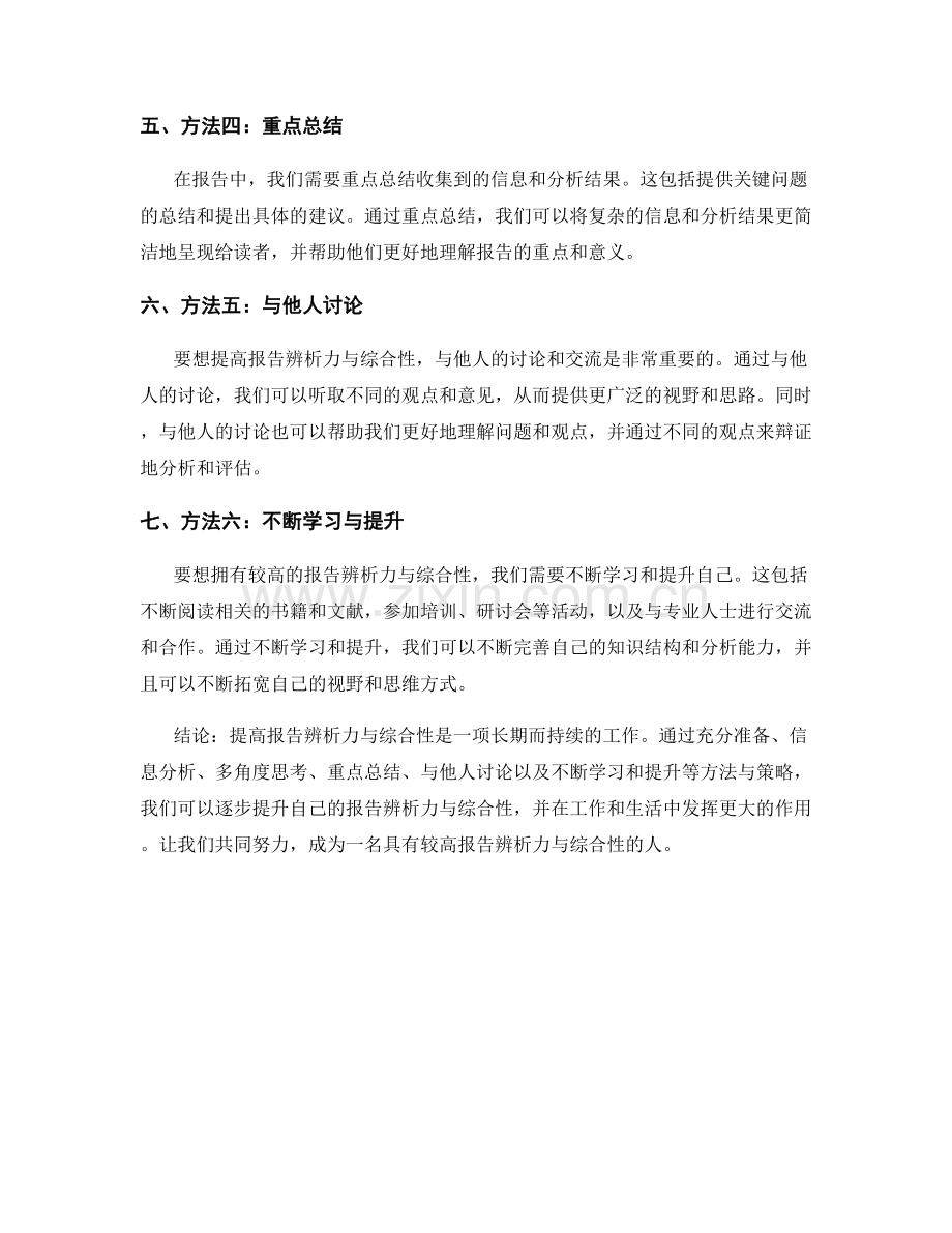 提高报告辨析力与综合性的方法与策略.docx_第2页