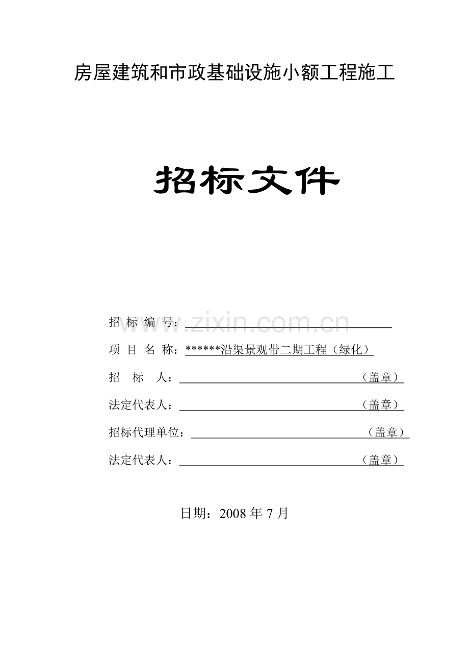 沿渠景观带工程(绿化)施工招标文件.doc_第1页