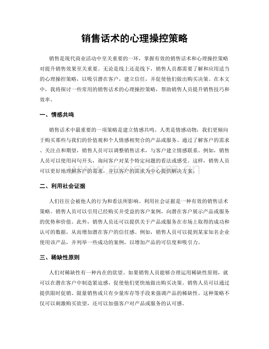 销售话术的心理操控策略.docx_第1页