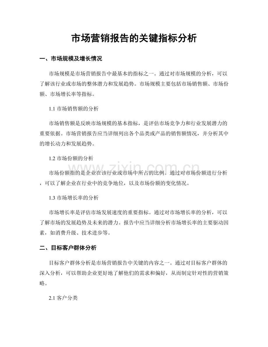 市场营销报告的关键指标分析.docx_第1页