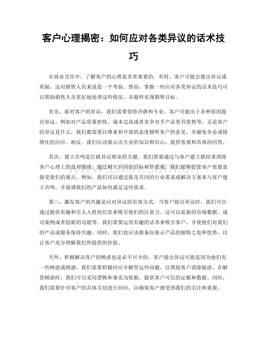 客户心理揭密：如何应对各类异议的话术技巧.docx_第1页