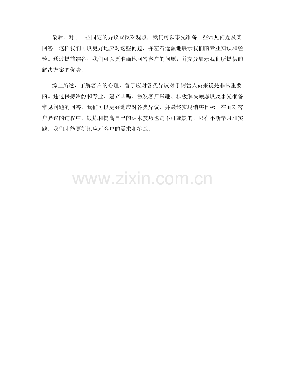 客户心理揭密：如何应对各类异议的话术技巧.docx_第2页