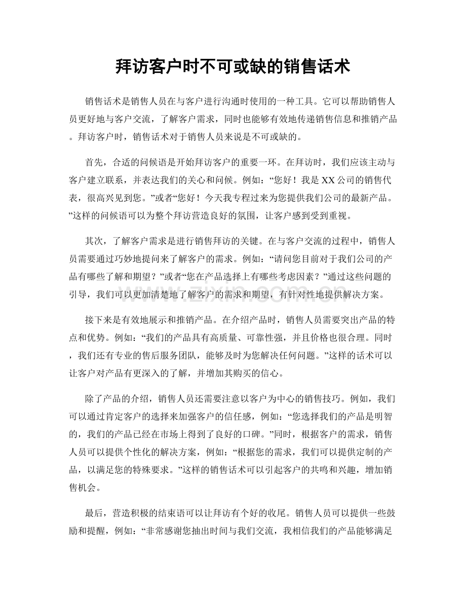 拜访客户时不可或缺的销售话术.docx_第1页