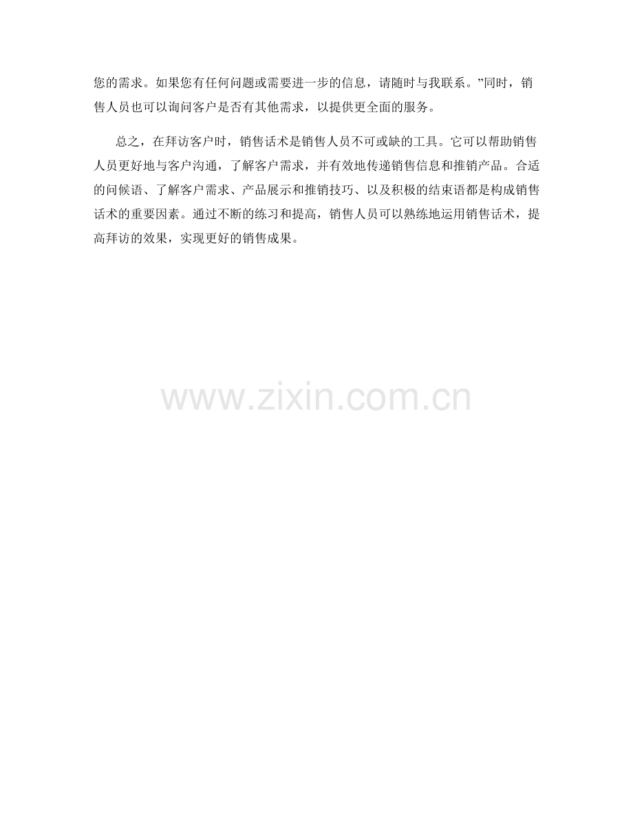 拜访客户时不可或缺的销售话术.docx_第2页