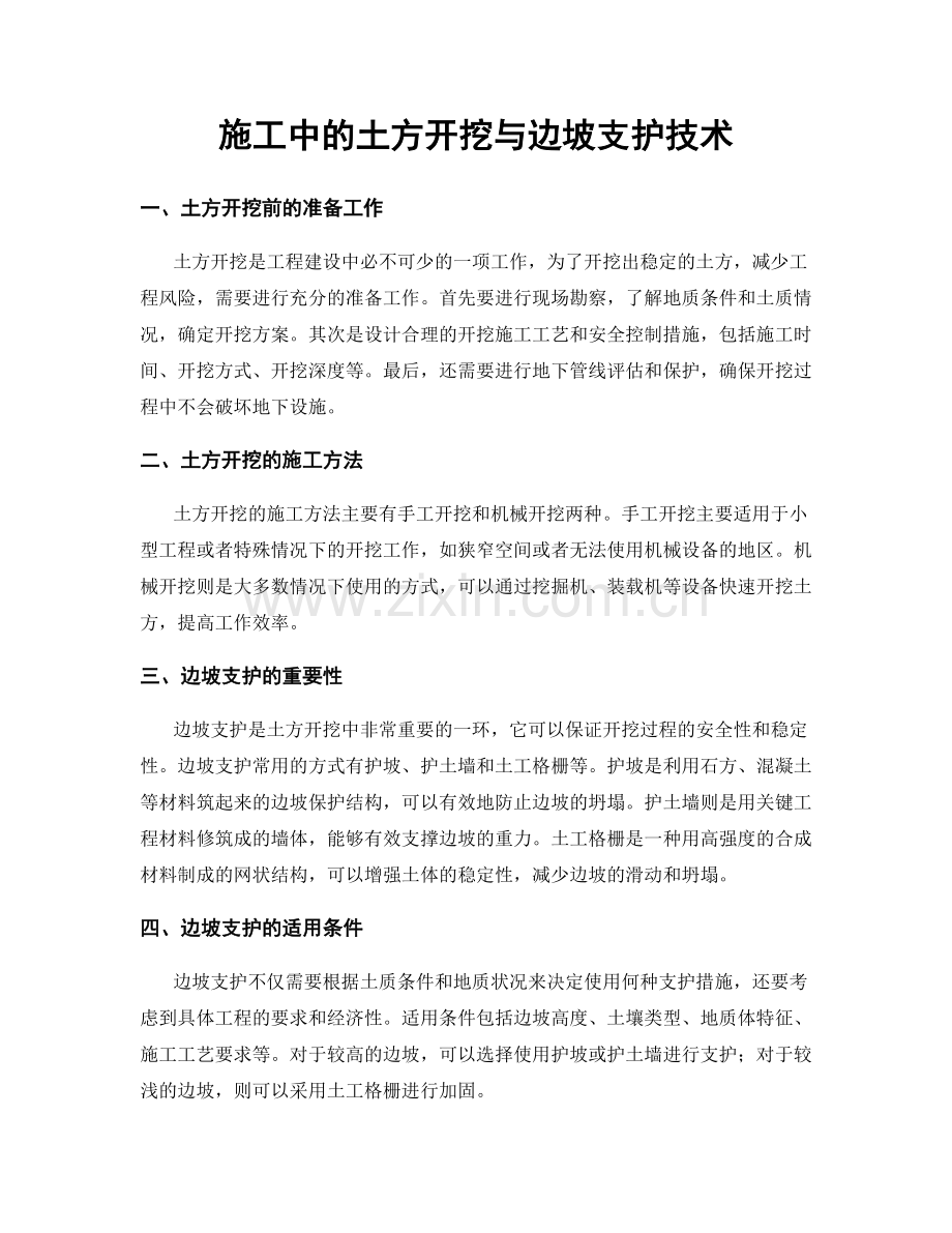 施工中的土方开挖与边坡支护技术.docx_第1页