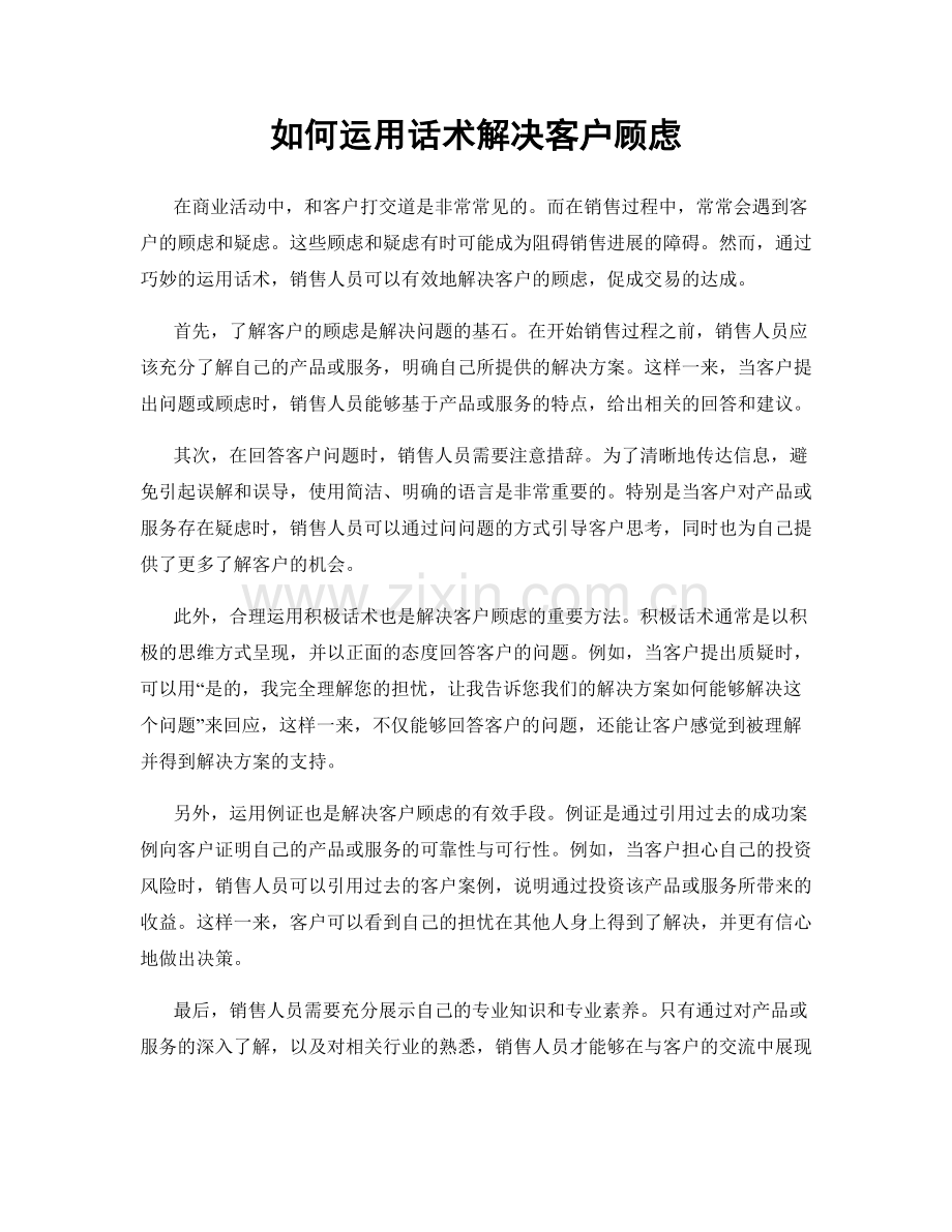 如何运用话术解决客户顾虑.docx_第1页