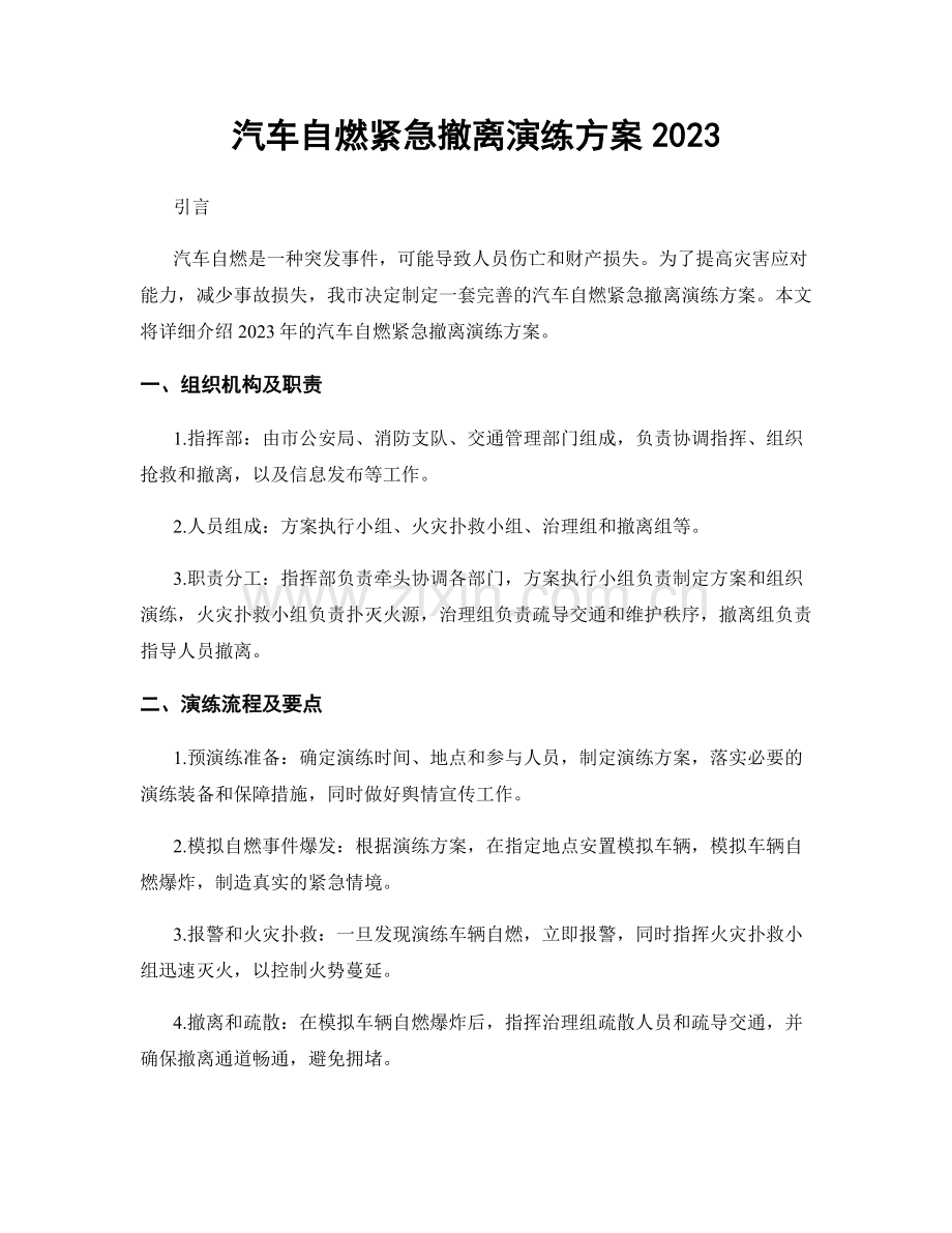 汽车自燃紧急撤离演练方案2023.docx_第1页