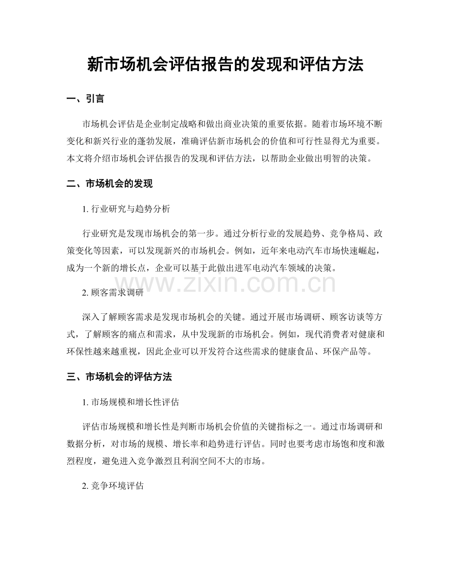 新市场机会评估报告的发现和评估方法.docx_第1页