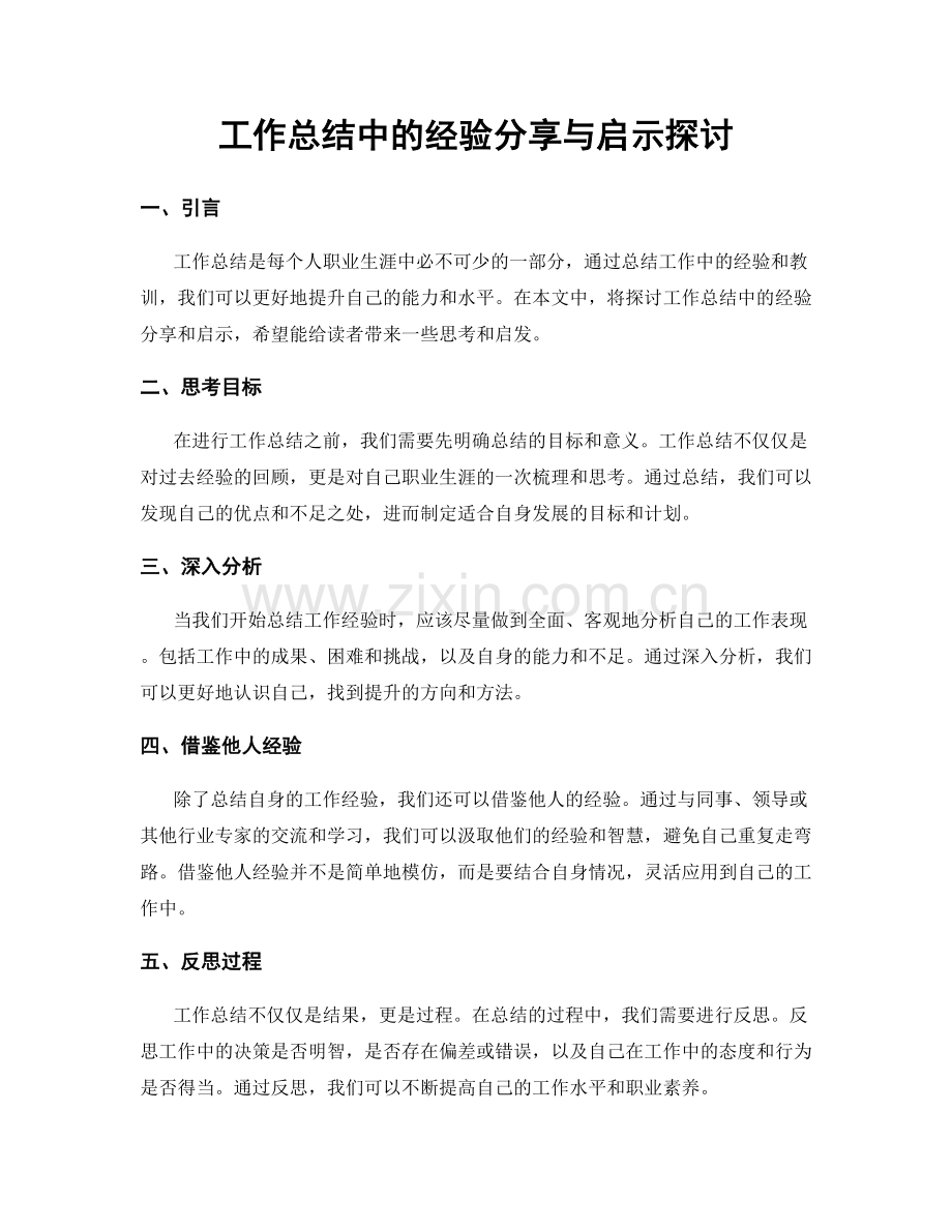 工作总结中的经验分享与启示探讨.docx_第1页