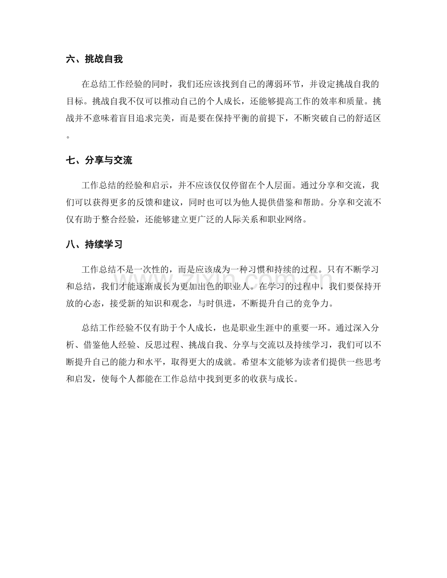 工作总结中的经验分享与启示探讨.docx_第2页