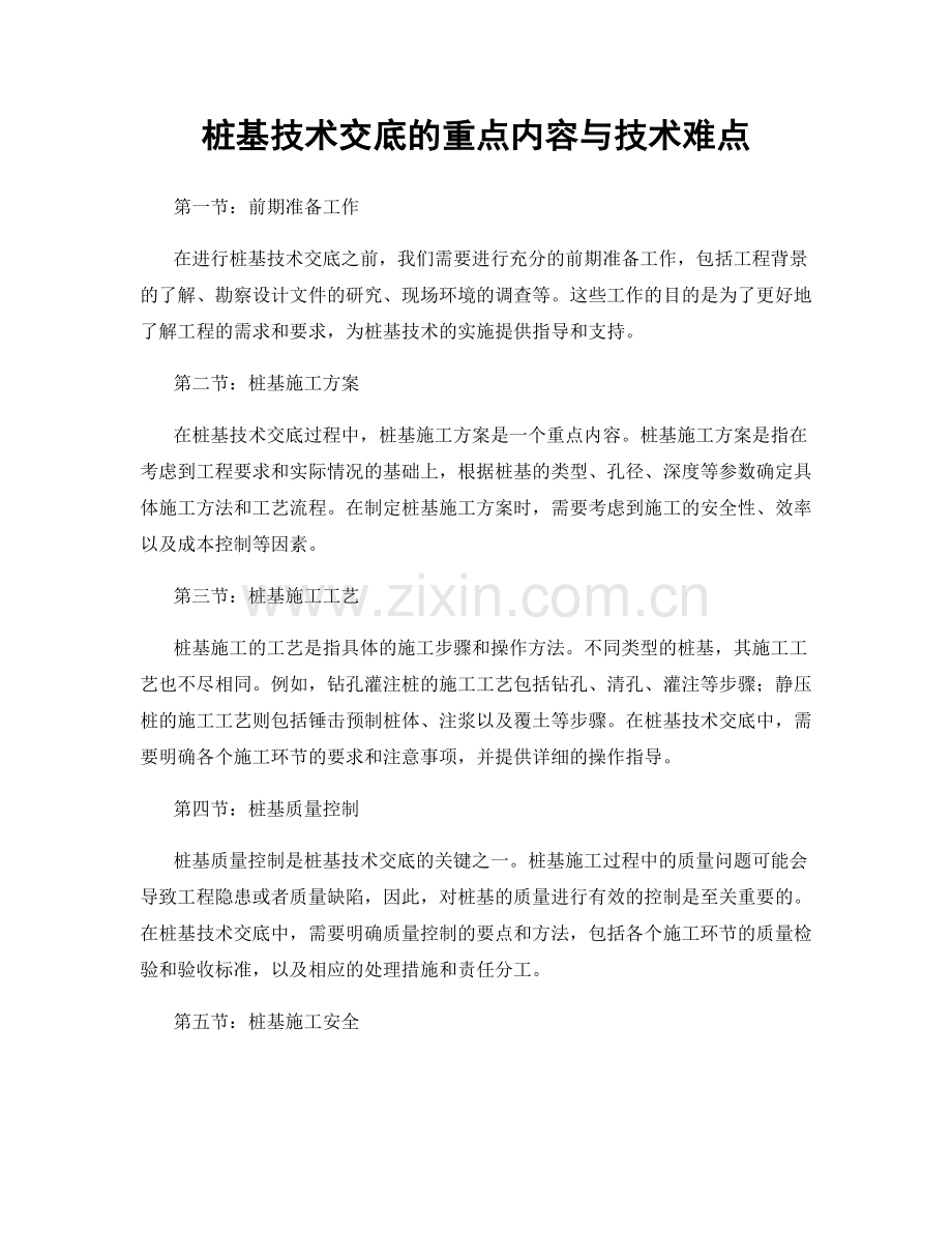 桩基技术交底的重点内容与技术难点.docx_第1页