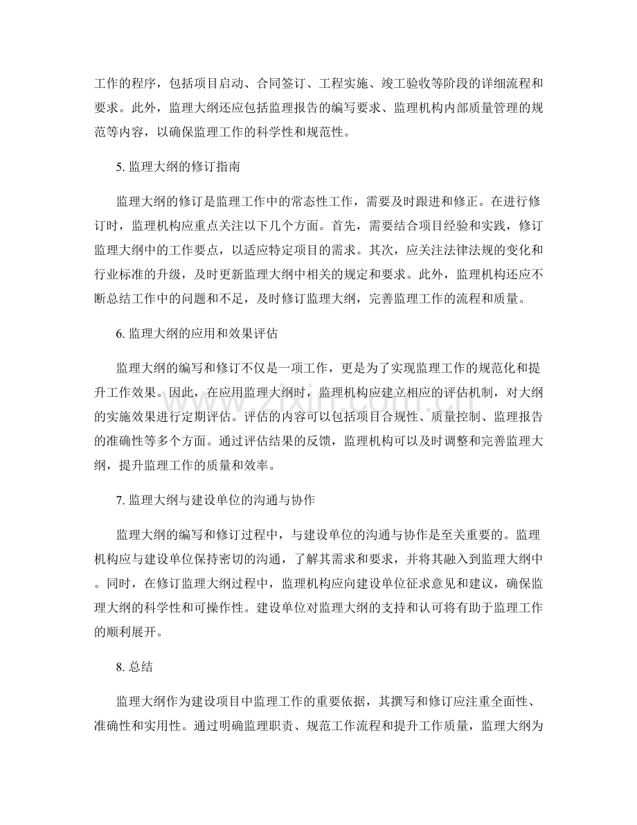 监理大纲的撰写与修订指南.docx_第2页